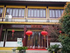 门面-重元寺香积厨素斋馆