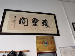 -阳澄湖大闸蟹·琼灵阁牌品牌连锁(吴中总店)