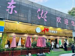 -十里·东湖院子(湖北省博物馆店)