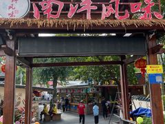 -南洋风味(万宁店)