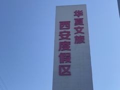 -华夏文旅西安度假区