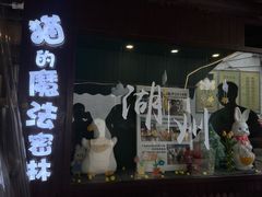 -猫的魔法密林(衣裳街店)