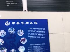 -申普宠物医院·眼科·心内科·影像科(普陀分院)