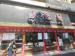 -百年德园(侯家塘店)