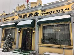 -92°C俄式厨房(中央大街店)