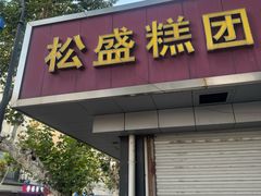 -松盛糕团店(红旗桥店)