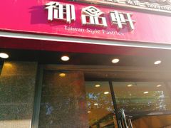 门面-御品轩(高新店)