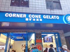 -CORNER CONE GELATO酷矿手作霜淇淋(南头古城店)