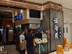 -云海肴·汽锅鸡·云南菜(苏州中心店)