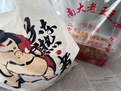 -老王豆皮