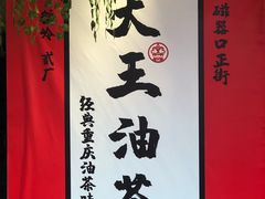 -大王油茶(二厂文创公园店)