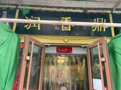 -鼎香润(德胜门内店)