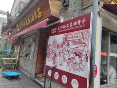 -王阿姨文昌油赞子(府桥街店)