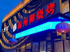 -锦州御烧烤·形象店(人民街店)