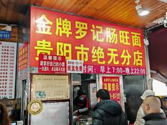-金牌罗记肠旺面(蔡家街店)