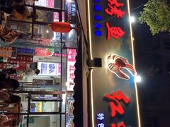 门面-万州烤鱼