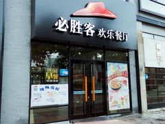 -必胜客(宁波天一水街店)
