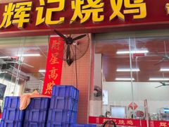 -南沙辉记烧鸡·荔枝木炭火吊烧(旧镇店)