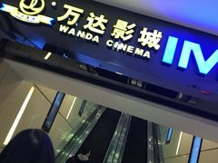 -万达影城(仓山万达广场激光IMAX店)