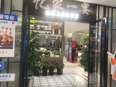 -忆家一宴(大木桥路旗舰店)