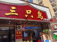 -三只鸟本地特色菜馆(上饶总店)