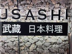 -武藏日本料理(宝安壹方城店)