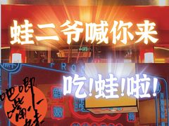 门面-蛙二爷美蛙火锅基地(温州总店)