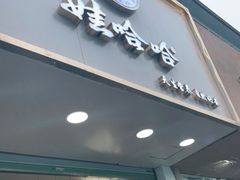 门面-娃哈哈·奶茶(武林店)