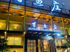 -百鱼庄(仙葫店)