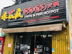 门面-味仙疯美蛙鱼头(清扬路总店)
