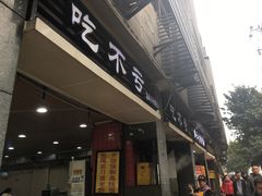 门面-吃不亏特色包子(三峡广场店)