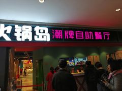 门面-火锅岛潮牌自助餐厅(天津天佑城店)