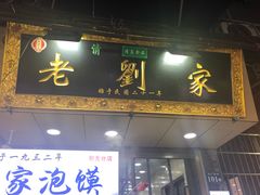 门面-老刘家泡馍·陕西老字号(钟楼广济街店)