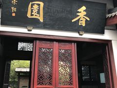 门面-香园自助小火锅