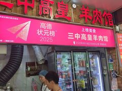 -三中高皇羊肉馆