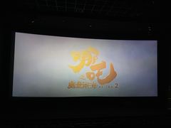 -幸福蓝海国际影城(苏州凤凰店)