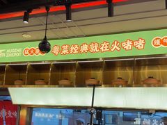 -火啫啫·粤式啫啫煲(南通首店)