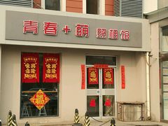 -青春加萌照相馆