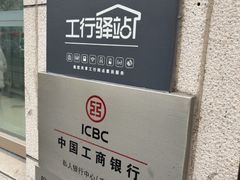 -中国工商银行(南京西路支行)