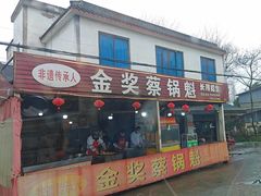 -蔡锅魁(军屯一店)