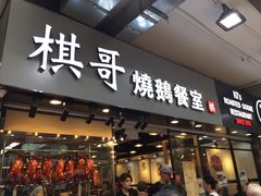 门面-棋哥烧鹅餐室(嘉年华商业大厦店)