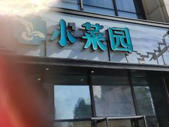 -小菜园新徽菜(无锡金悦广场店)