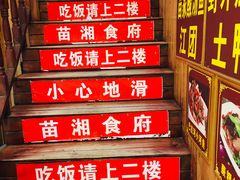-苗湘食府(十年店)
