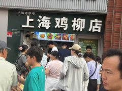 -上海鸡柳店(中街盛京大家庭店)