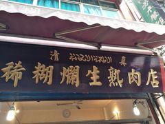 -马志善稀糊爛生熟肉店