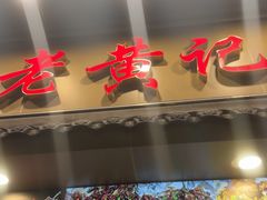 -老黄记手撕烤兔(玉林街店)