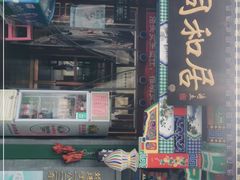 门面-同和居(什刹海店)