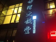 门面-赤湾大饭堂(山海逸居店)