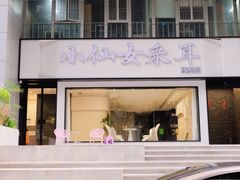 -小仙女采耳·按摩·SPA(深圳旗舰店)