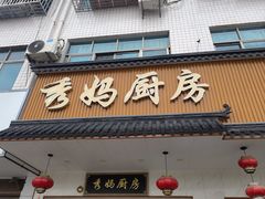 -秀妈厨房(灰汤老店)